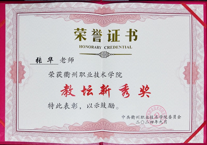 张华获永利集团官网入口教坛新秀...